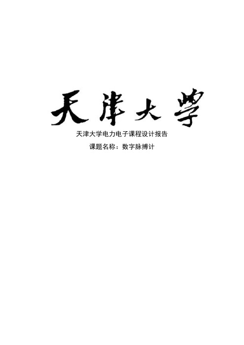 天津大学电力电子课程设计数字脉搏计实验报告