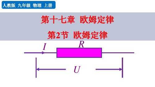 人教版九年级物理全册《欧姆定律》欧姆定律PPT优秀课件