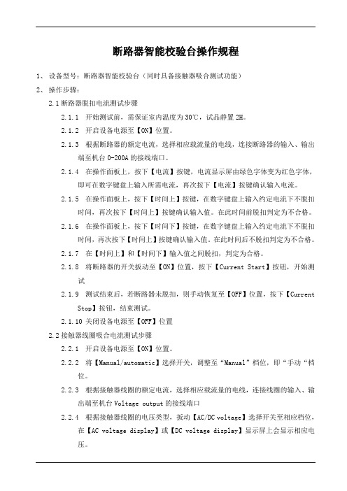 断路器智能校验台操作规程