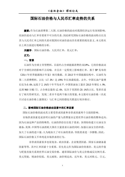 国际石油价格与人民币汇率走势的关系