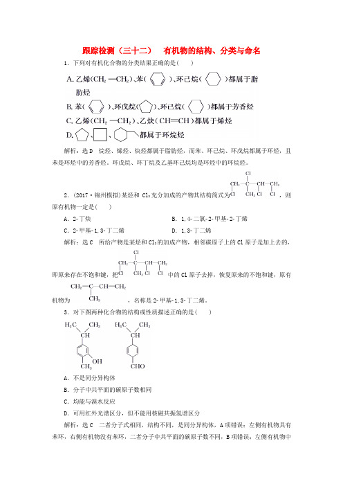 2018版高考化学二轮复习 第九章(B)有机化学基础 9.1 有机物的结构分类与命名跟踪检测
