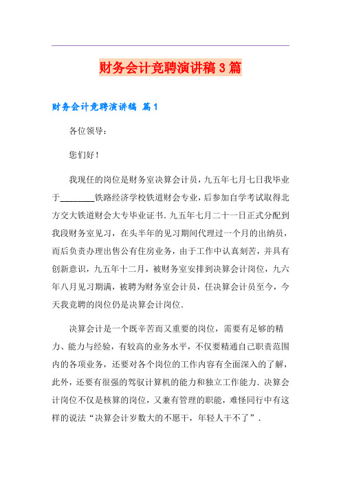 财务会计竞聘演讲稿3篇