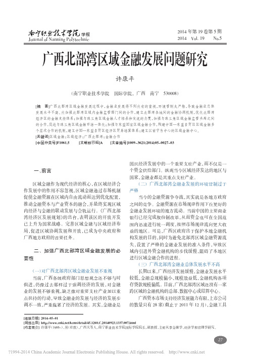广西北部湾区域金融发展问题研究