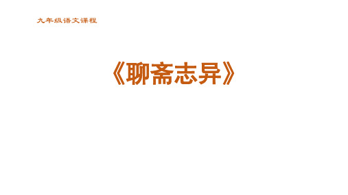 第六单元自主阅读推荐《聊斋志异》课件(共55张PPT)