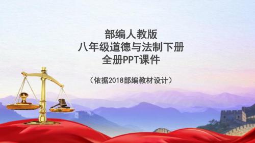 部编人教版八年级下册《道德与法制》第一单元 坚持宪法至上(2)
