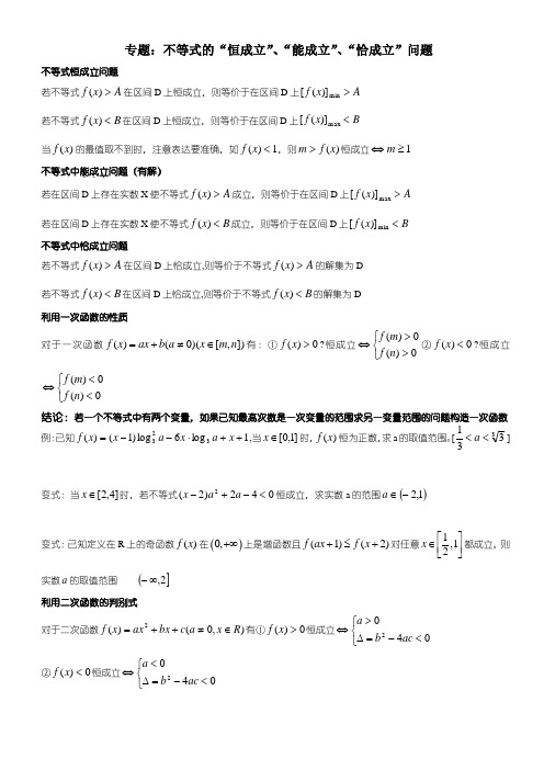 高中数学不等式的恒成立、能成立、恰成立问题