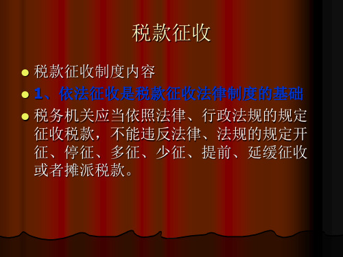 税收征管税款征收.ppt