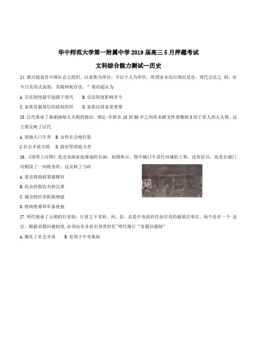 华中师大第一附属中学2019届高三历史5月押题考试试题(含答案)