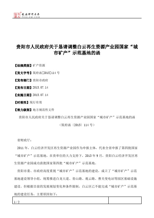 贵阳市人民政府关于恳请调整白云再生资源产业园国家“城市矿产”