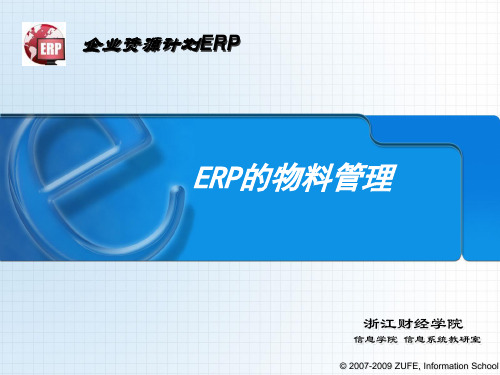 第4章 ERP的物料管理