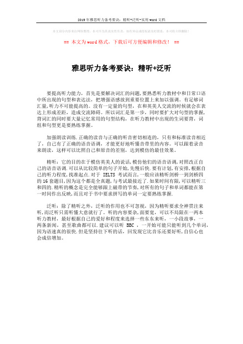 2019年雅思听力备考要诀：精听+泛听-实用word文档 (1页)