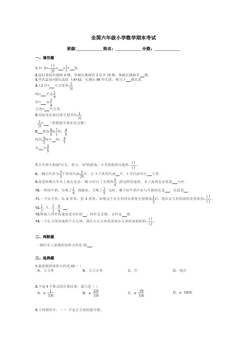 全国六年级小学数学期末考试带答案解析
