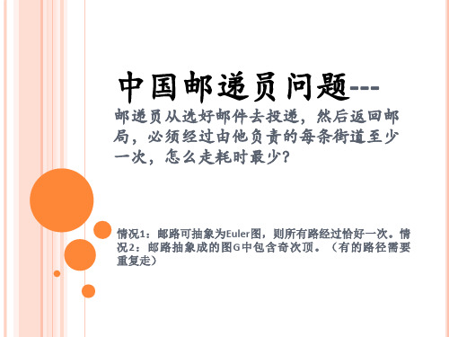 中国邮递员问题