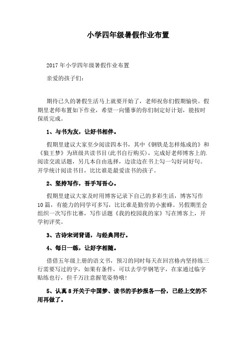 小学四年级暑假作业布置