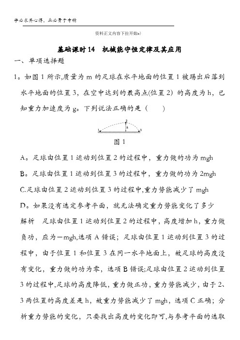 2017高考物理一轮复习 第5章 机械能 基础课时14 机械能守恒定律及其应用 含解析