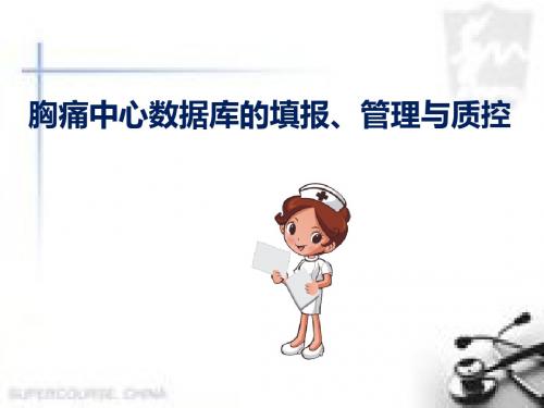 中国胸痛中心数据库的填报、管理与质控医学PPT课件