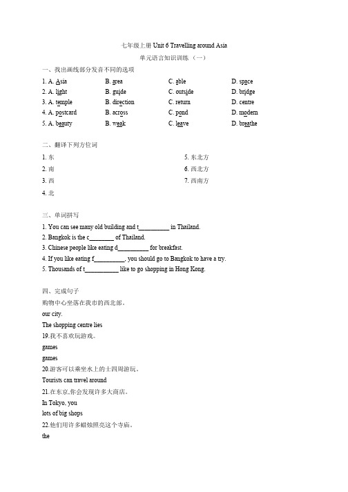 牛津深圳七年级上册 Unit 6 Travelling around Asia 单元语言知识训练(含答案)