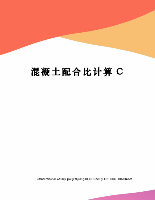 混凝土配合比计算C