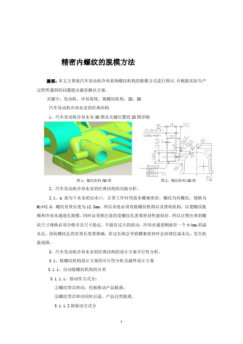 精密螺纹脱模机构