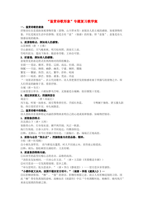 2020高考语文专题复习 “鉴赏诗歌形象”专题复习教案