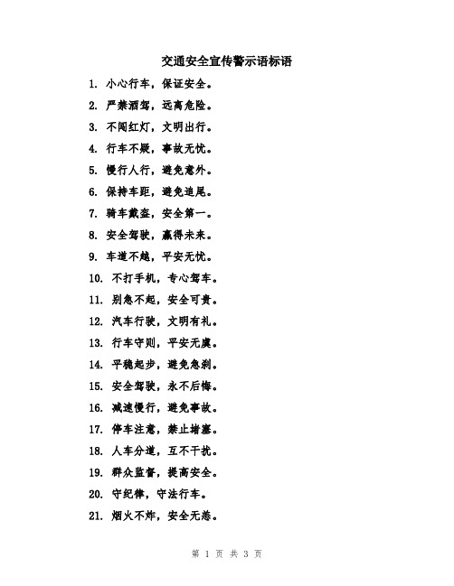 交通安全宣传警示语标语