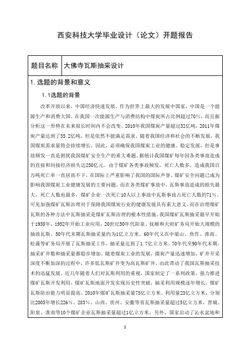 瓦斯抽采设计开题报告