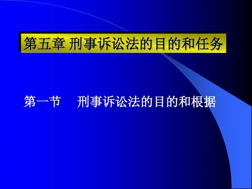 第五章刑事诉讼法的目的和任务
