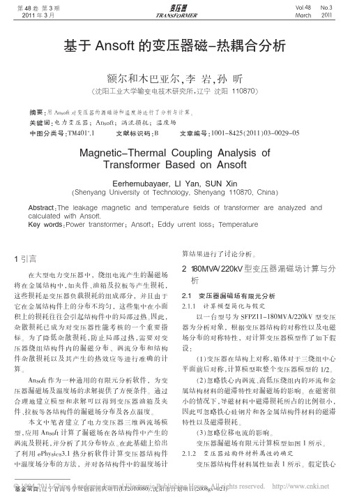 基于Ansoft的变压器磁_热耦合分析