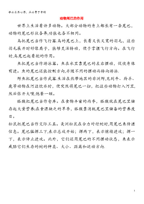 一年级语文上册 课文 2 6《比尾巴》相关阅读 动物尾巴的作用 新人教版