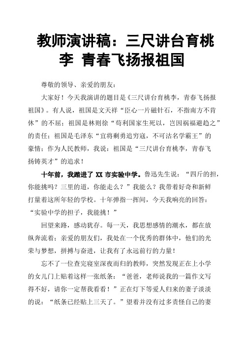 教师演讲稿：三尺讲台育桃李 青春飞扬报祖国