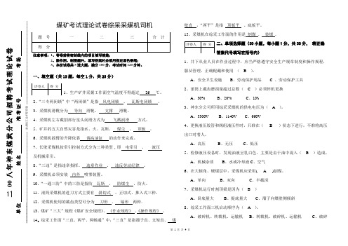 煤矿考试理论试卷综采采煤机司机