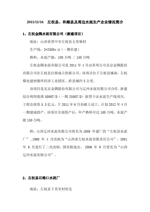 左权县、和顺县及周边水泥生产企业情况简介