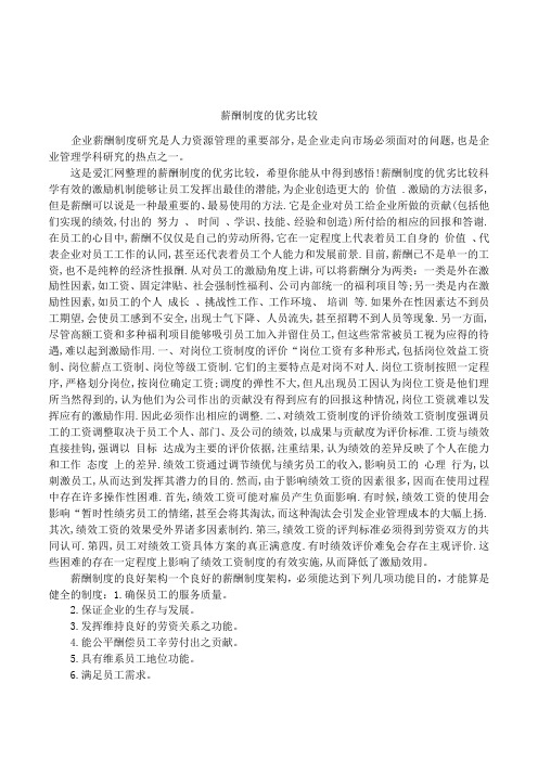 薪酬制度的优劣比较