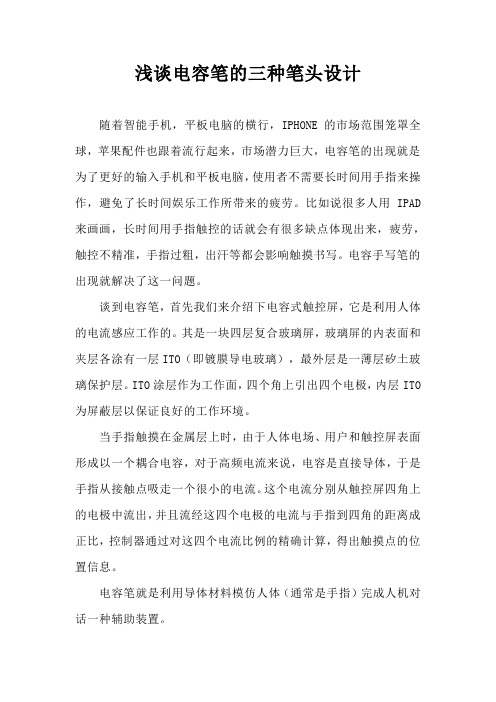 浅谈电容笔的三种笔头设计