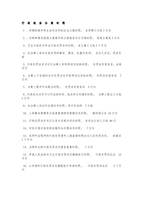 行政执法 办案时限