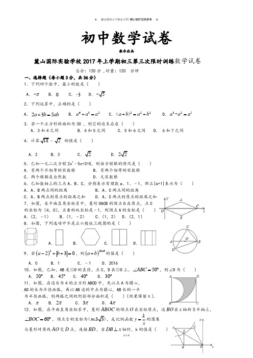 湘教版数学九年级下册-初三第三次限时训练试题及答案.docx