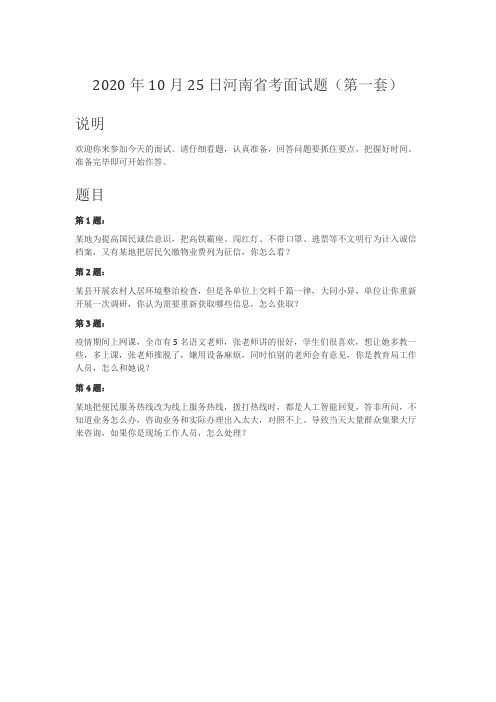 公务员面试真题-2020年10月25日河南省考面试题(第一套)