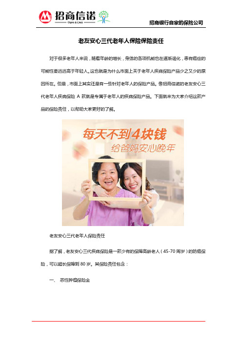 招商信诺老友安心三代老年人保险保险责任有哪些