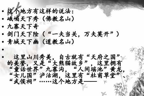 天府之国——四川省