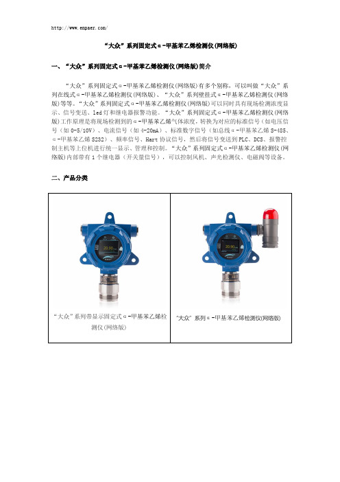 “大众”系列固定式α-甲基苯乙烯检测仪