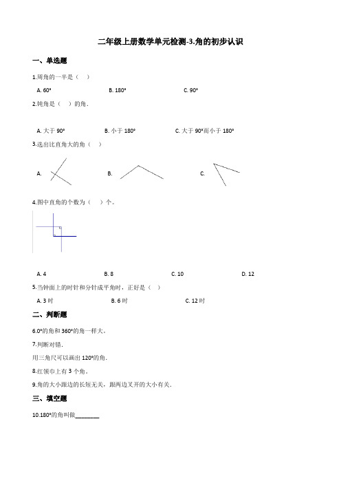 二年级上册数学单元检测-3.角的初步认识 青岛版 (含解析)