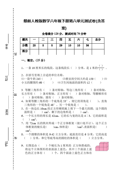 最新人教版数学六年级下册第六单元测试卷(含答案)