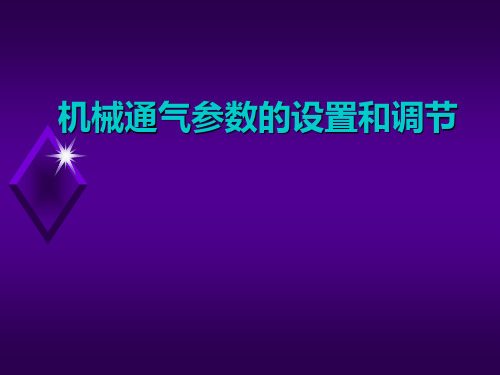 机械通气参数的设置和调节