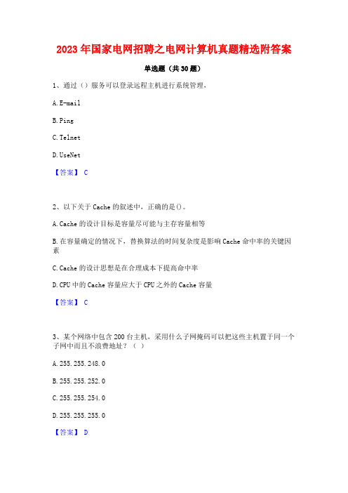 2023年国家电网招聘之电网计算机真题精选附答案