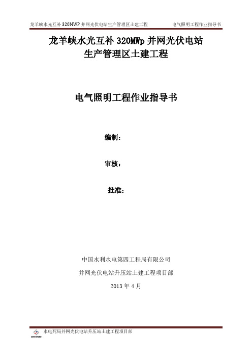 电气照明施工作业指导书