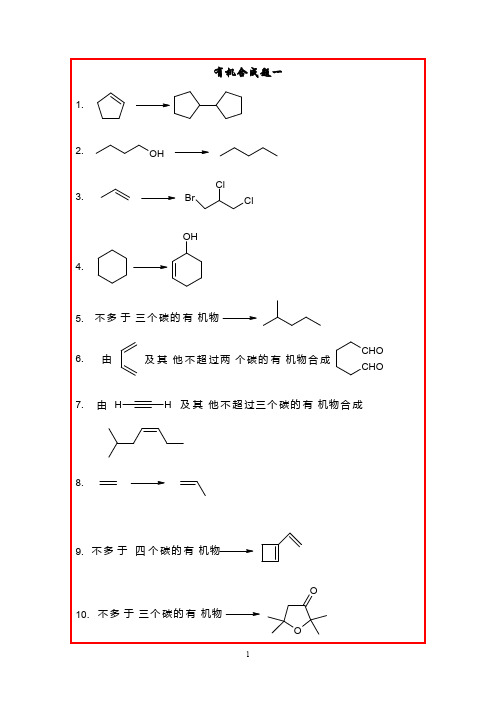 有机化学合成题题库