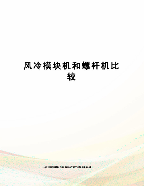 风冷模块机和螺杆机比较