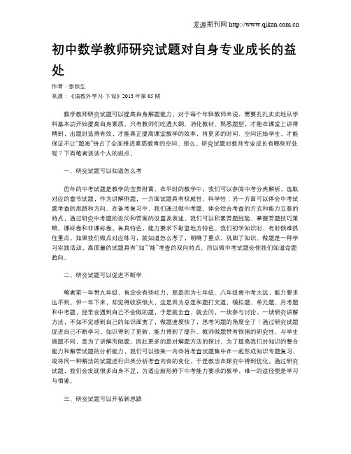 初中数学教师研究试题对自身专业成长的益处