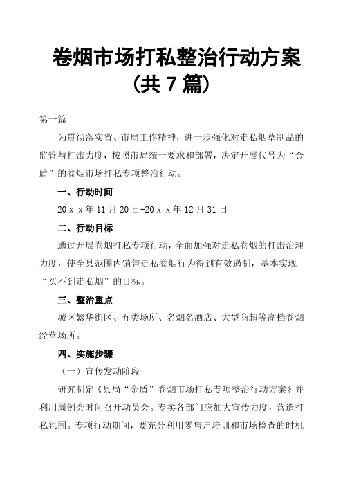 卷烟市场打私整治行动方案共7篇