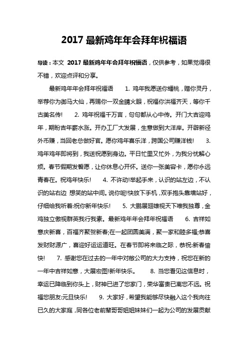 2017最新鸡年年会拜年祝福语